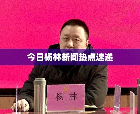 今日楊林新聞熱點速遞