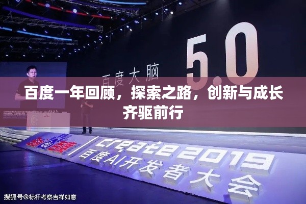 百度一年回顧，探索之路，創(chuàng)新與成長齊驅前行