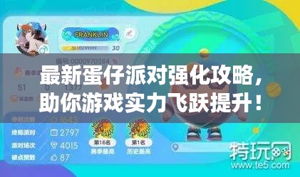 最新蛋仔派對強化攻略，助你游戲實力飛躍提升！