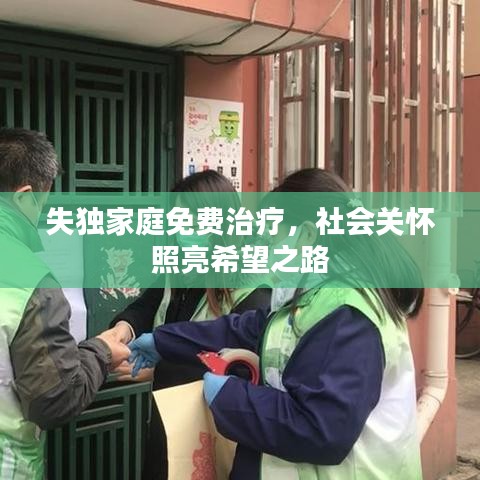 失獨家庭免費治療，社會關懷照亮希望之路