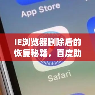 IE瀏覽器刪除后的恢復(fù)秘籍，百度助力找回丟失的文件