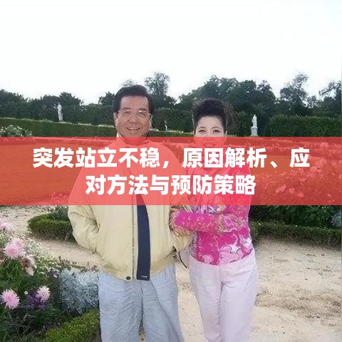突發(fā)站立不穩(wěn)，原因解析、應(yīng)對(duì)方法與預(yù)防策略