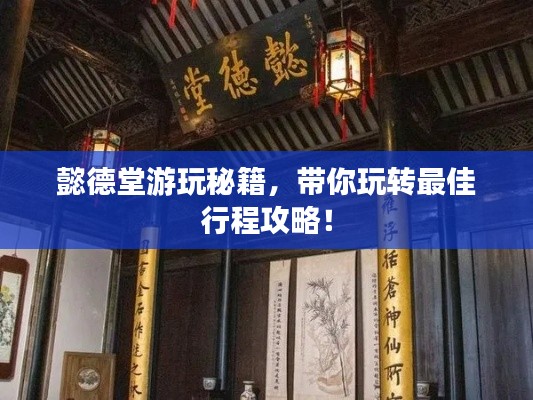 懿德堂游玩秘籍，帶你玩轉(zhuǎn)最佳行程攻略！