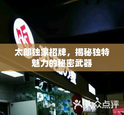 太郎獨家招牌，揭秘獨特魅力的秘密武器
