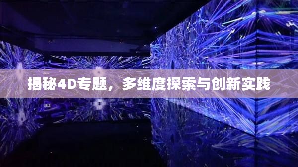 揭秘4D專題，多維度探索與創新實踐