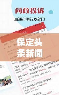 保定頭條新聞速遞，本地最新資訊一網(wǎng)打盡