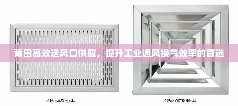 莆田高效送風口供應，提升工業通風換氣效率的首選