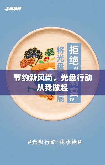 節約新風尚，光盤行動從我做起