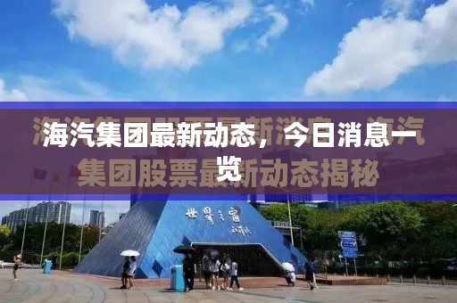海汽集團最新動態，今日消息一覽