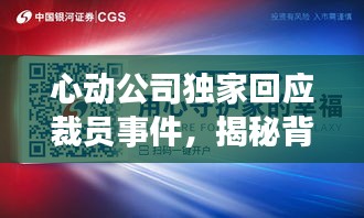 心動公司獨家回應裁員事件，揭秘背后原因，展望未來發展