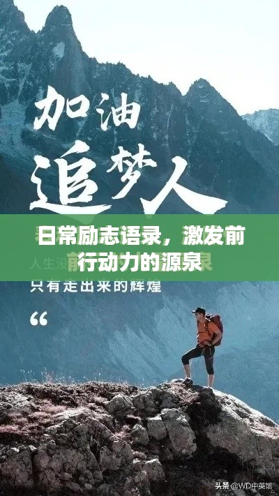 日常勵志語錄，激發(fā)前行動力的源泉