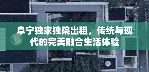 阜寧獨家獨院出租，傳統(tǒng)與現(xiàn)代的完美融合生活體驗