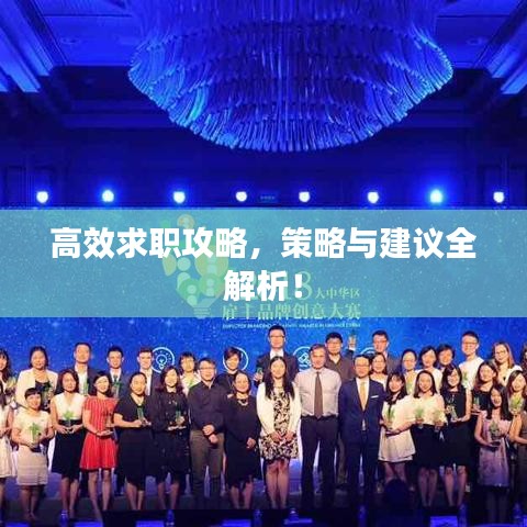 高效求職攻略，策略與建議全解析！