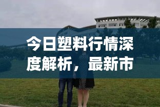 今日塑料行情深度解析，最新市場動態一網打盡