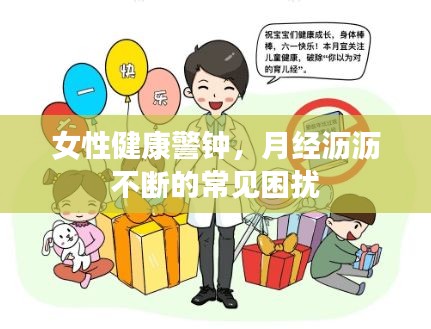 女性健康警鐘，月經瀝瀝不斷的常見困擾