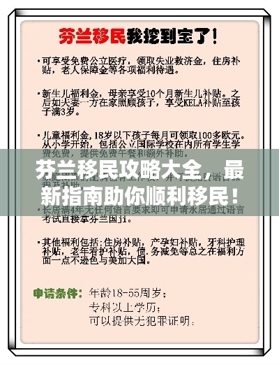 芬蘭移民攻略大全，最新指南助你順利移民！