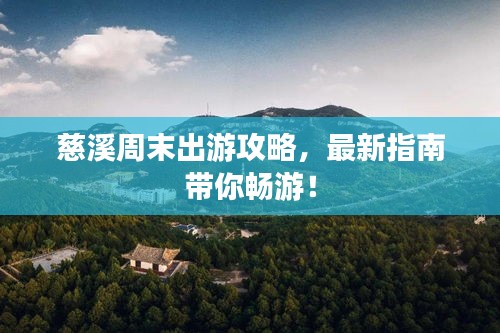 慈溪周末出游攻略，最新指南帶你暢游！