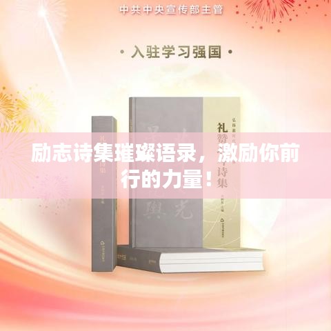 勵志詩集璀璨語錄，激勵你前行的力量！