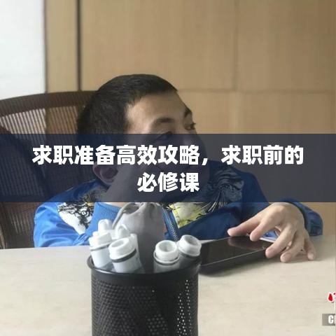 求職準備高效攻略，求職前的必修課