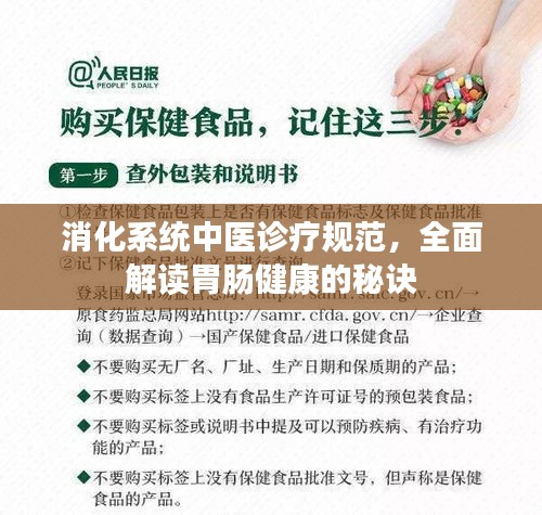 消化系統中醫診療規范，全面解讀胃腸健康的秘訣