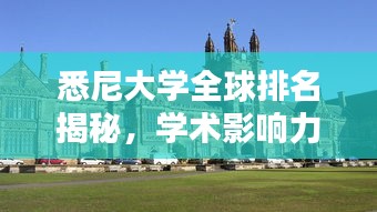 悉尼大學全球排名揭秘，學術影響力不容小覷