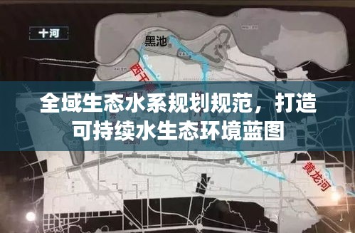 全域生態水系規劃規范，打造可持續水生態環境藍圖