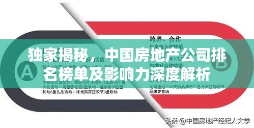 獨家揭秘，中國房地產公司排名榜單及影響力深度解析