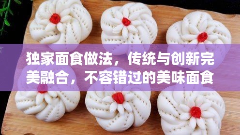 獨家面食做法，傳統與創新完美融合，不容錯過的美味面食制作秘籍！