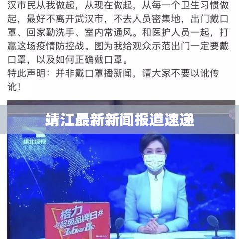 靖江最新新聞報道速遞