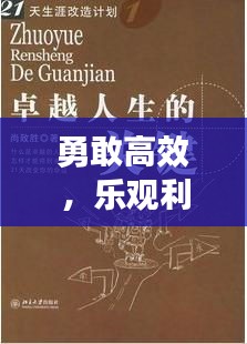 勇敢高效，樂觀利他，解鎖卓越人生的關鍵之道