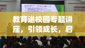 教育進校園專題講座，引領成長，啟迪未來！