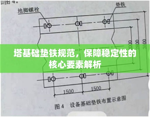 塔基礎墊鐵規范，保障穩定性的核心要素解析