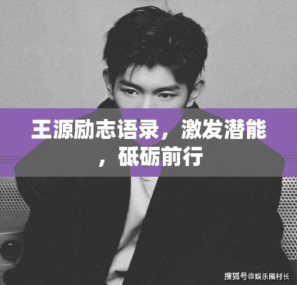 王源勵志語錄，激發潛能，砥礪前行