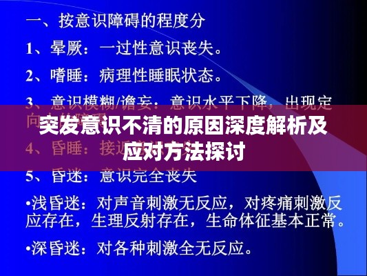 突發意識不清的原因深度解析及應對方法探討