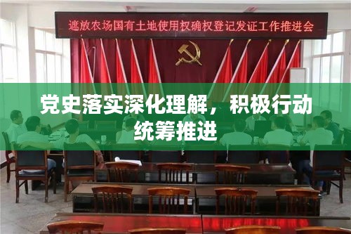 黨史落實深化理解，積極行動統籌推進