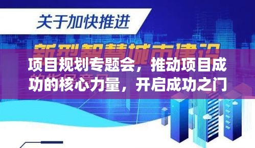 項目規劃專題會，推動項目成功的核心力量，開啟成功之門！