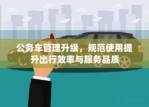 公務車管理升級，規范使用提升出行效率與服務品質