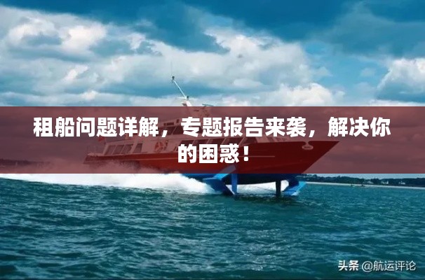 租船問題詳解，專題報告來襲，解決你的困惑！