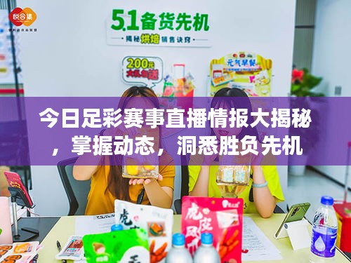今日足彩賽事直播情報大揭秘，掌握動態，洞悉勝負先機