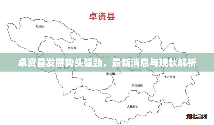卓資縣發展勢頭強勁，最新消息與現狀解析