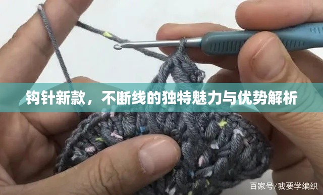 鉤針新款，不斷線的獨特魅力與優勢解析