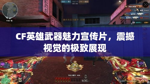 CF英雄武器魅力宣傳片，震撼視覺的極致展現