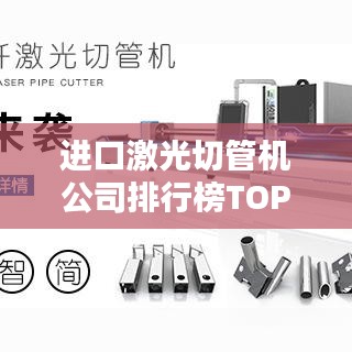 進口激光切管機公司排行榜TOP榜單揭曉！