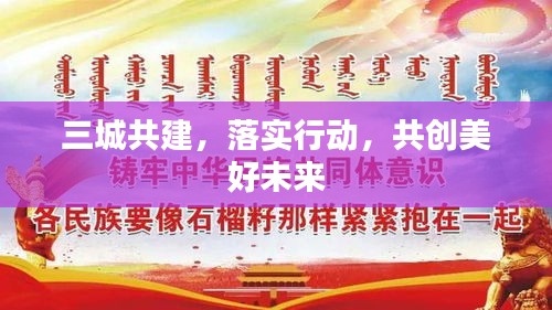 三城共建，落實(shí)行動(dòng)，共創(chuàng)美好未來