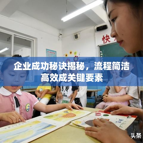 企業成功秘訣揭秘，流程簡潔高效成關鍵要素