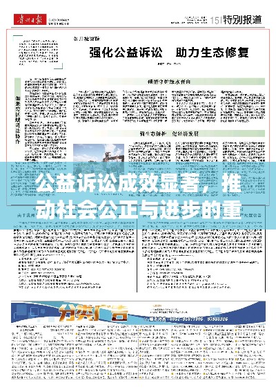 公益訴訟成效顯著，推動社會公正與進步的重要力量