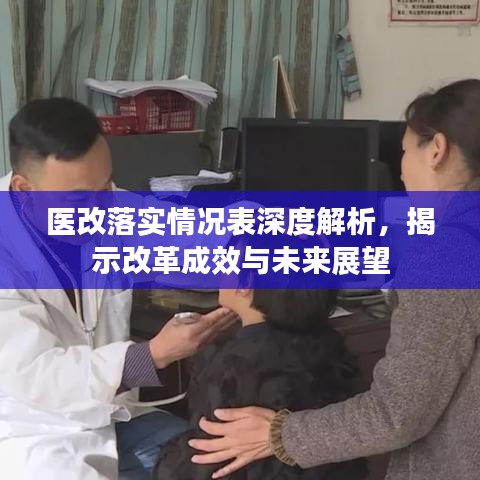 醫(yī)改落實情況表深度解析，揭示改革成效與未來展望