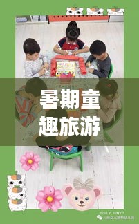 暑期童趣旅游攻略，玩轉假期，快樂成長時光