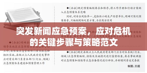 突發(fā)新聞應(yīng)急預(yù)案，應(yīng)對(duì)危機(jī)的關(guān)鍵步驟與策略范文