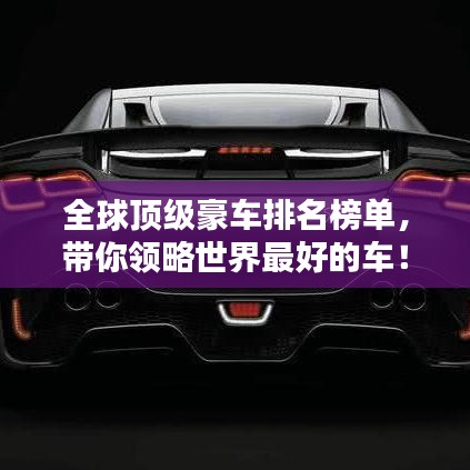 全球頂級豪車排名榜單，帶你領略世界最好的車！